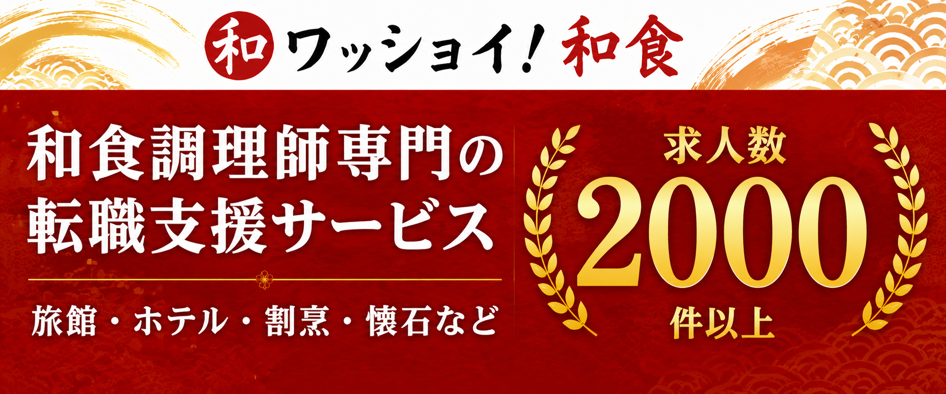 和ワッショイ！和食