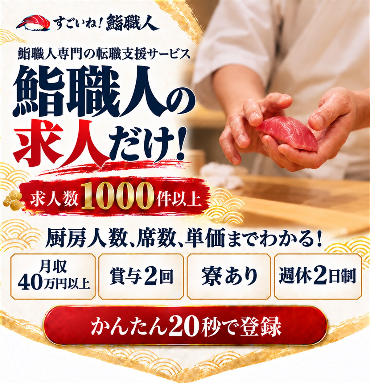 すごいね！鮨職人 - 鮨職人専門転職支援